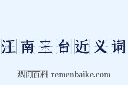 江南三台近义词是什么意思的图片